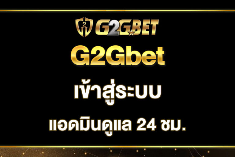 g2gbet-เข้าสู่ระบบ