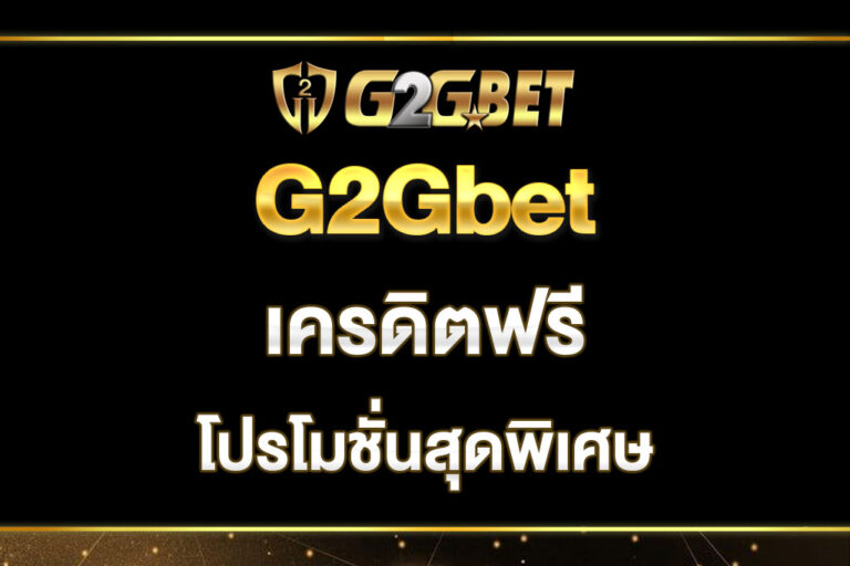 g2gbet-เครดิตฟรี