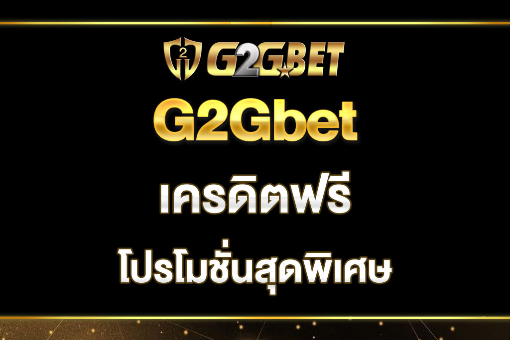 g2gbet-เครดิตฟรี